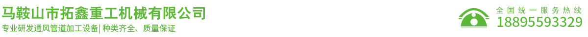馬鞍山市拓鑫重工機(jī)械有限公司